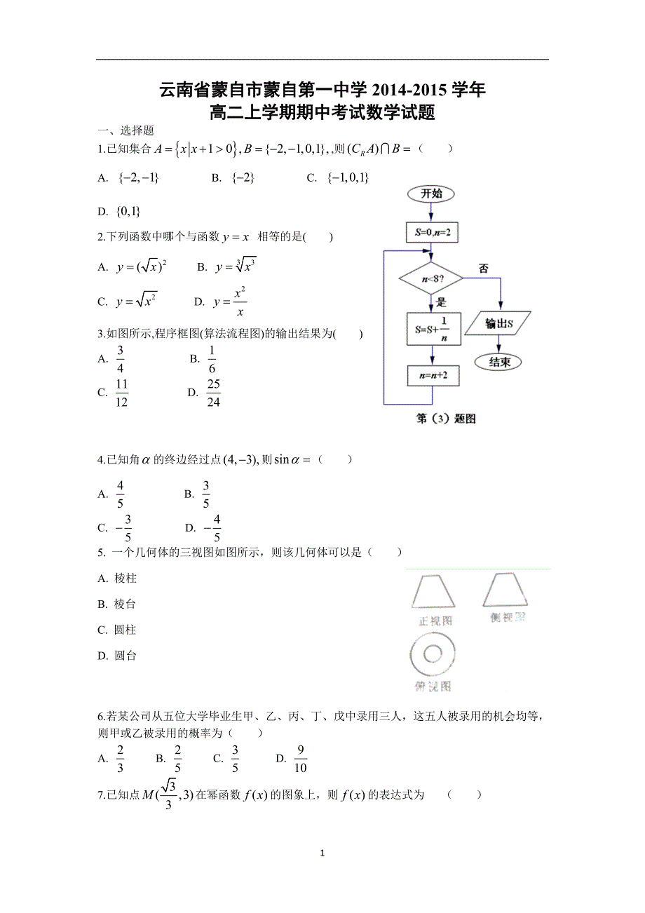 【数学】云南省红河哈尼族彝族自治州蒙自一中2014-2015学年高二上学期期中考试_第1页