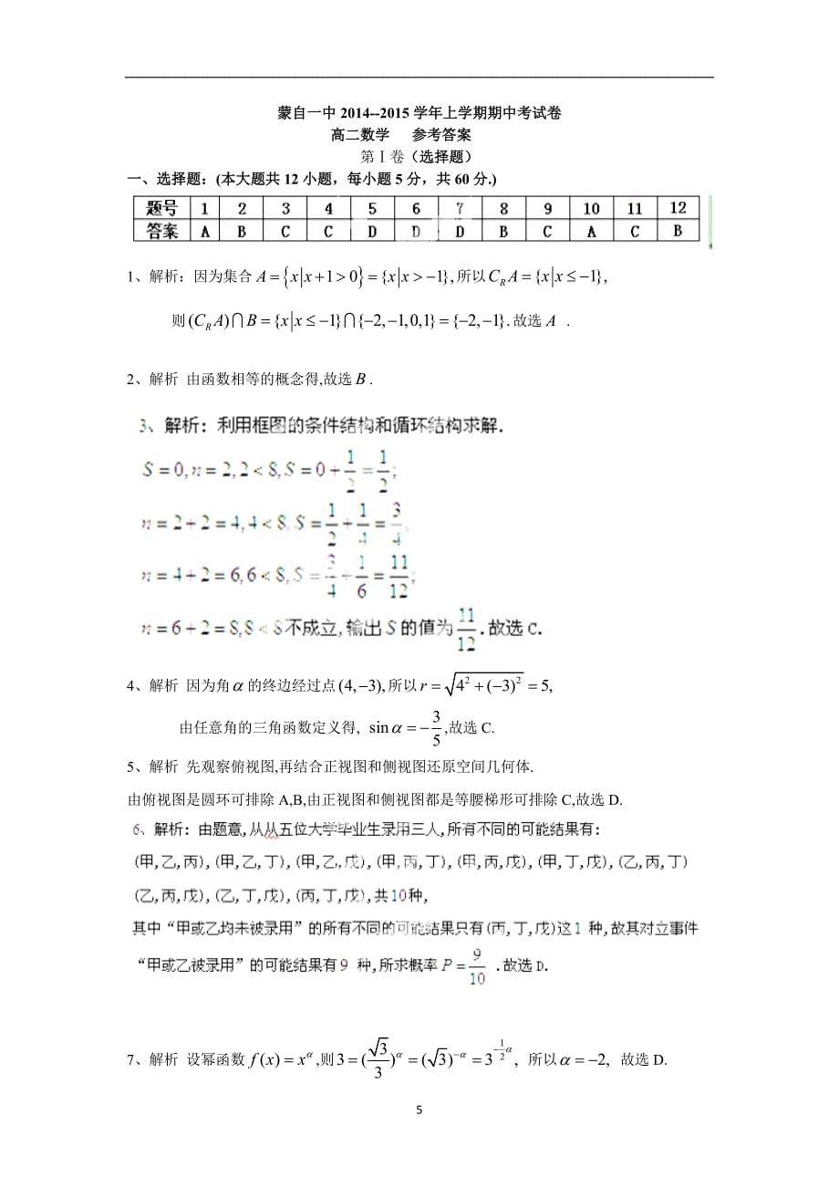 【数学】云南省红河哈尼族彝族自治州蒙自一中2014-2015学年高二上学期期中考试_第5页