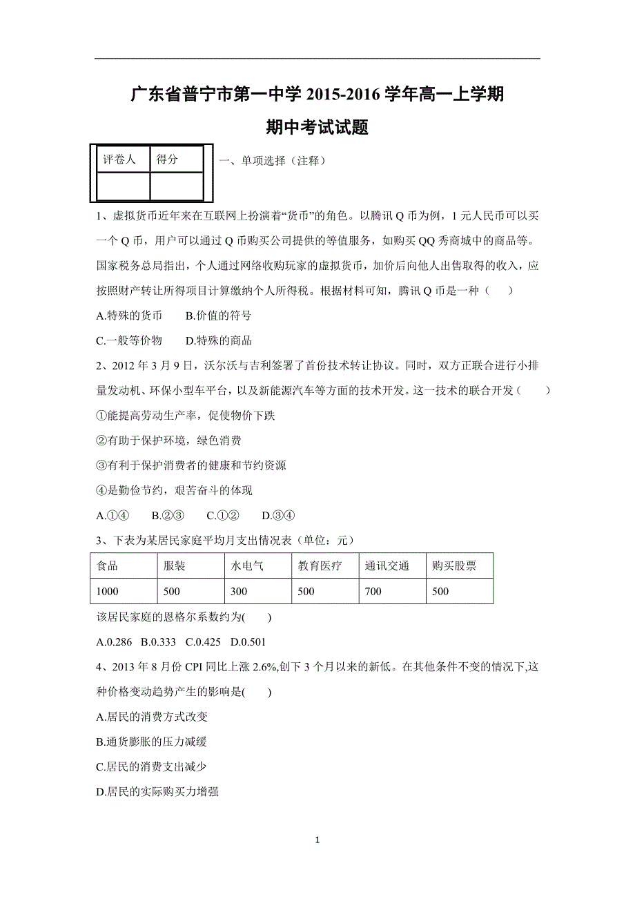 【政治】广东省普宁市第一中学2015-2016学年高一上学期期中考试试题_第1页