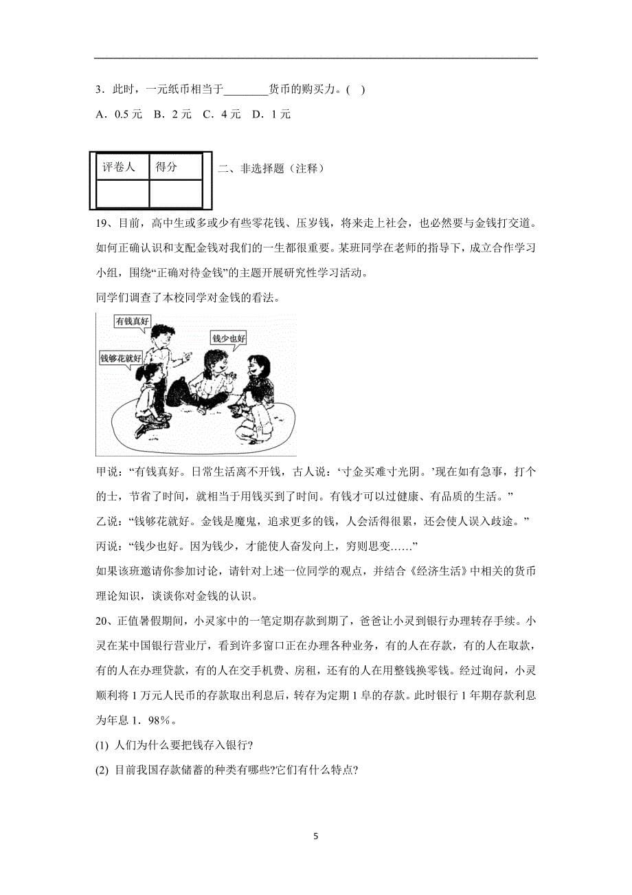 【政治】广东省普宁市第一中学2015-2016学年高一上学期期中考试试题_第5页