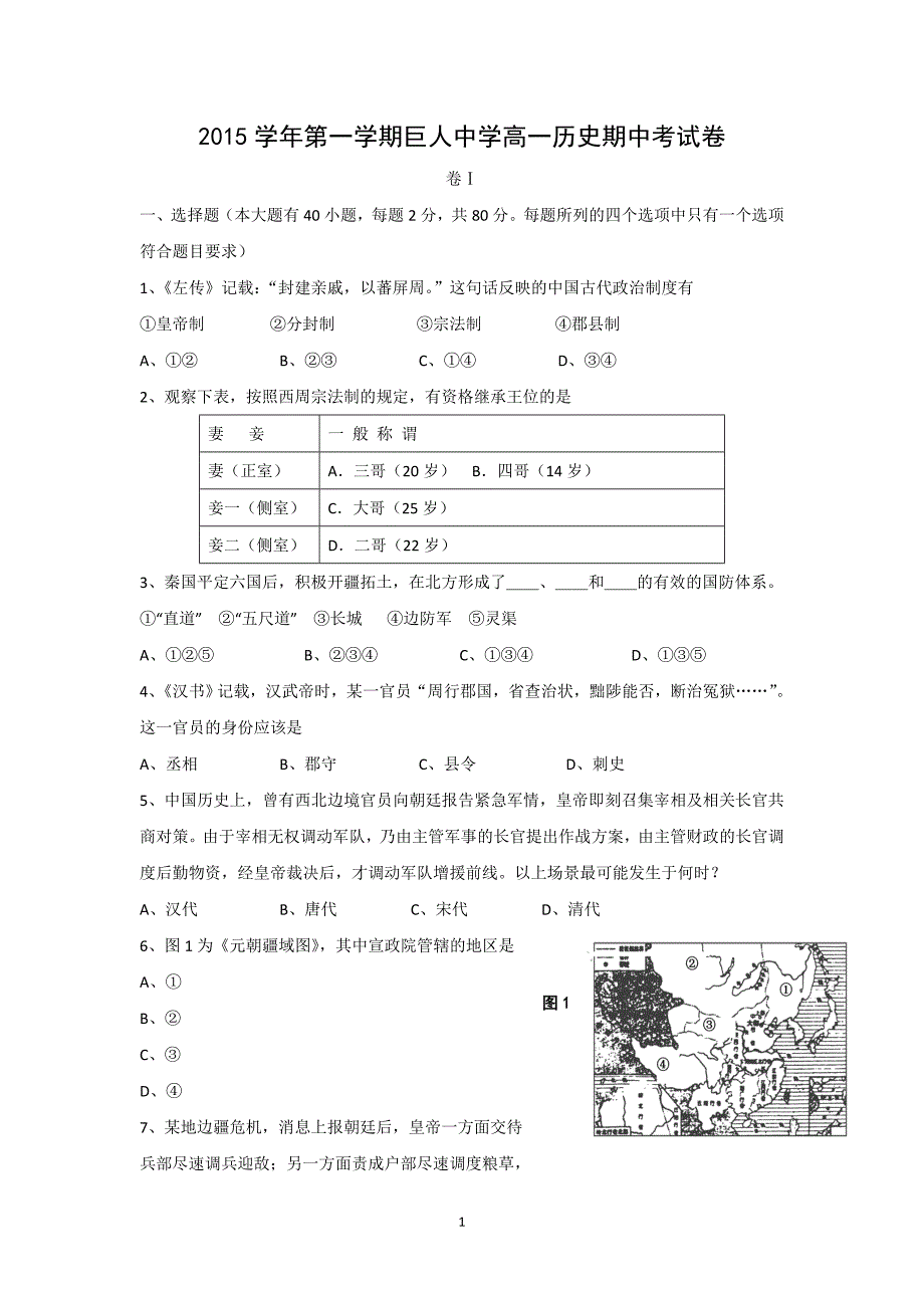 【历史】浙江省温州市苍南县巨人中学2014-2015学年高一下学期期中考试试题_第1页