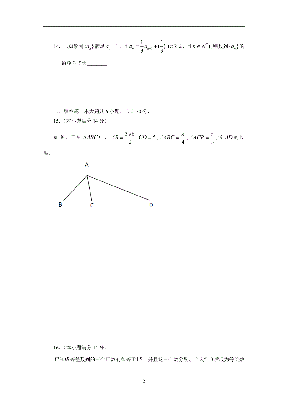 【数学】江苏省连云港市灌南华侨双语学校2014-2015学年高二上学期期中考试（文）_第2页