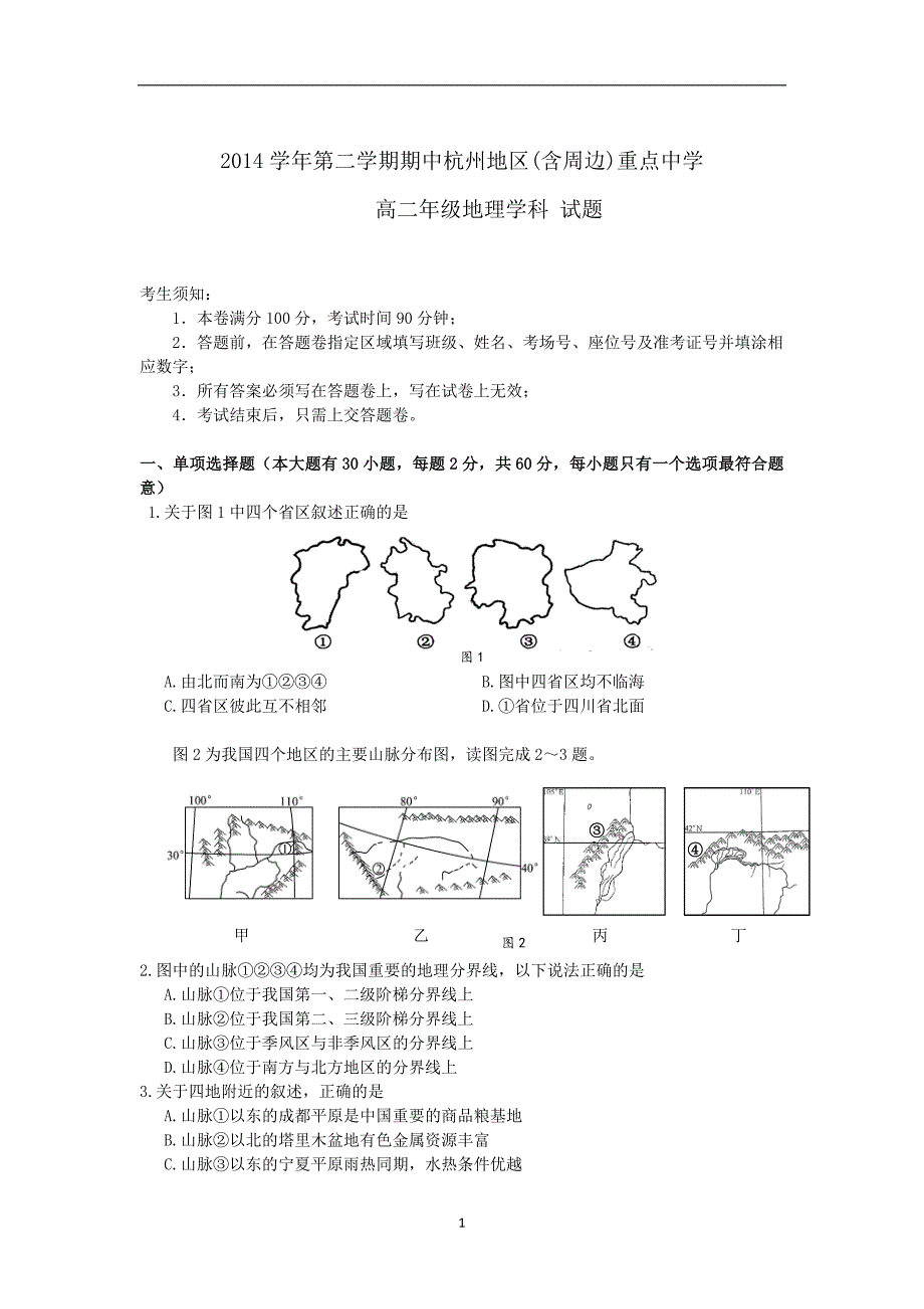 【地理】浙江省杭州地区(含周边)重点中学2014-2015学年高二下学期期中联考_第1页