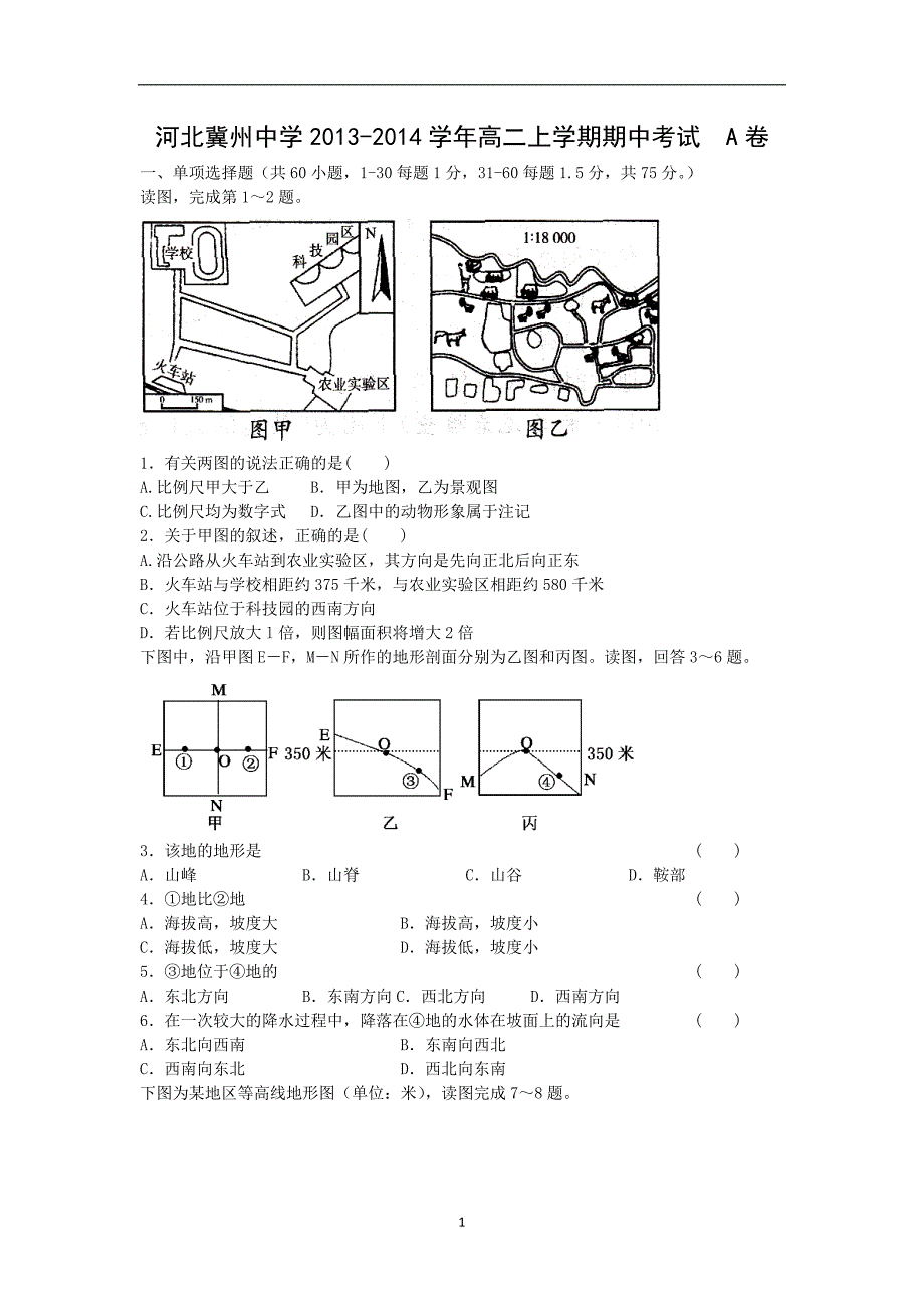 【地理】河北2013-2014学年高二上学期期中考试a卷_第1页