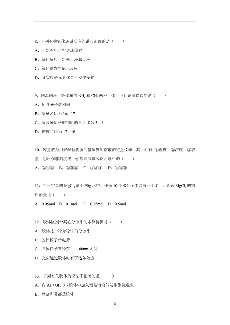 【化学】四川省雅安市汉源二中2015-2016学年高一上学期期中化学试卷_第3页