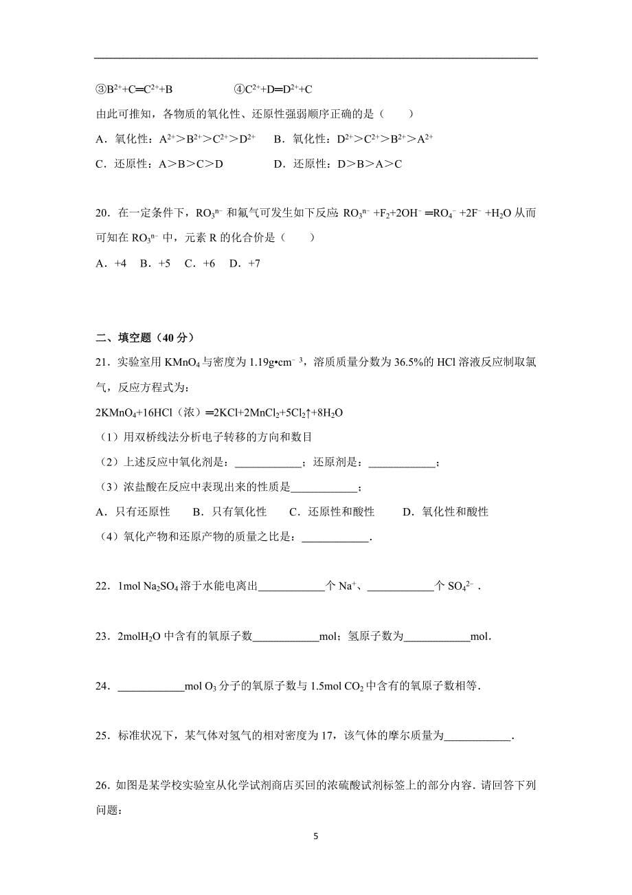 【化学】四川省雅安市汉源二中2015-2016学年高一上学期期中化学试卷_第5页