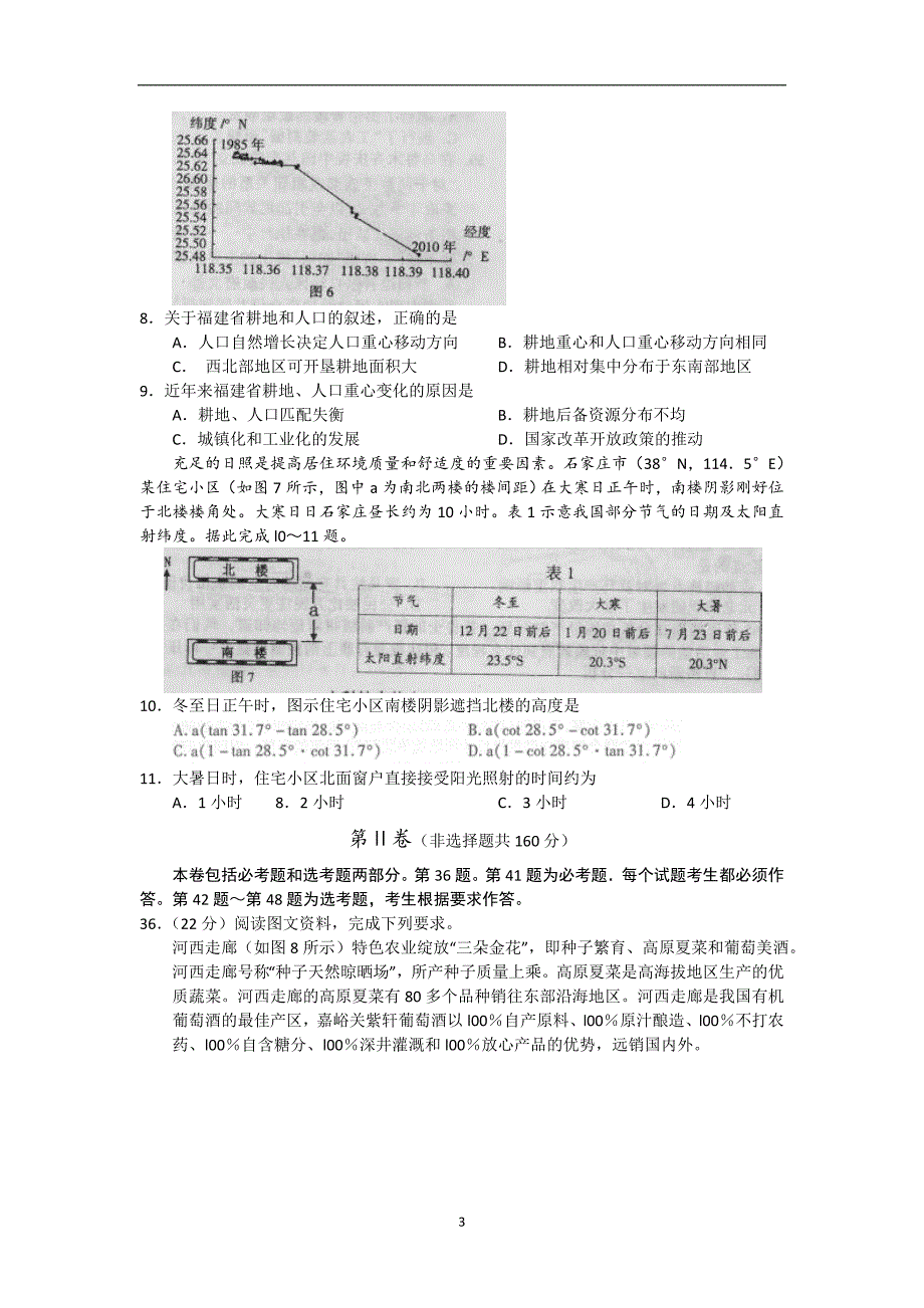 【地理】河北省衡水中学2015届高三下学期期中考试_第3页