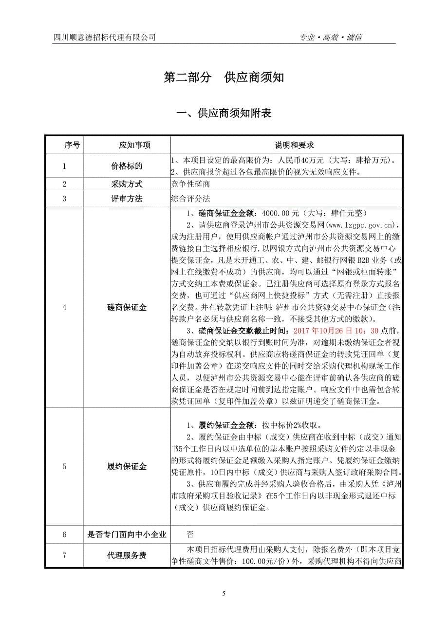 政设施维修维护服务竞争性谈判文件_第5页