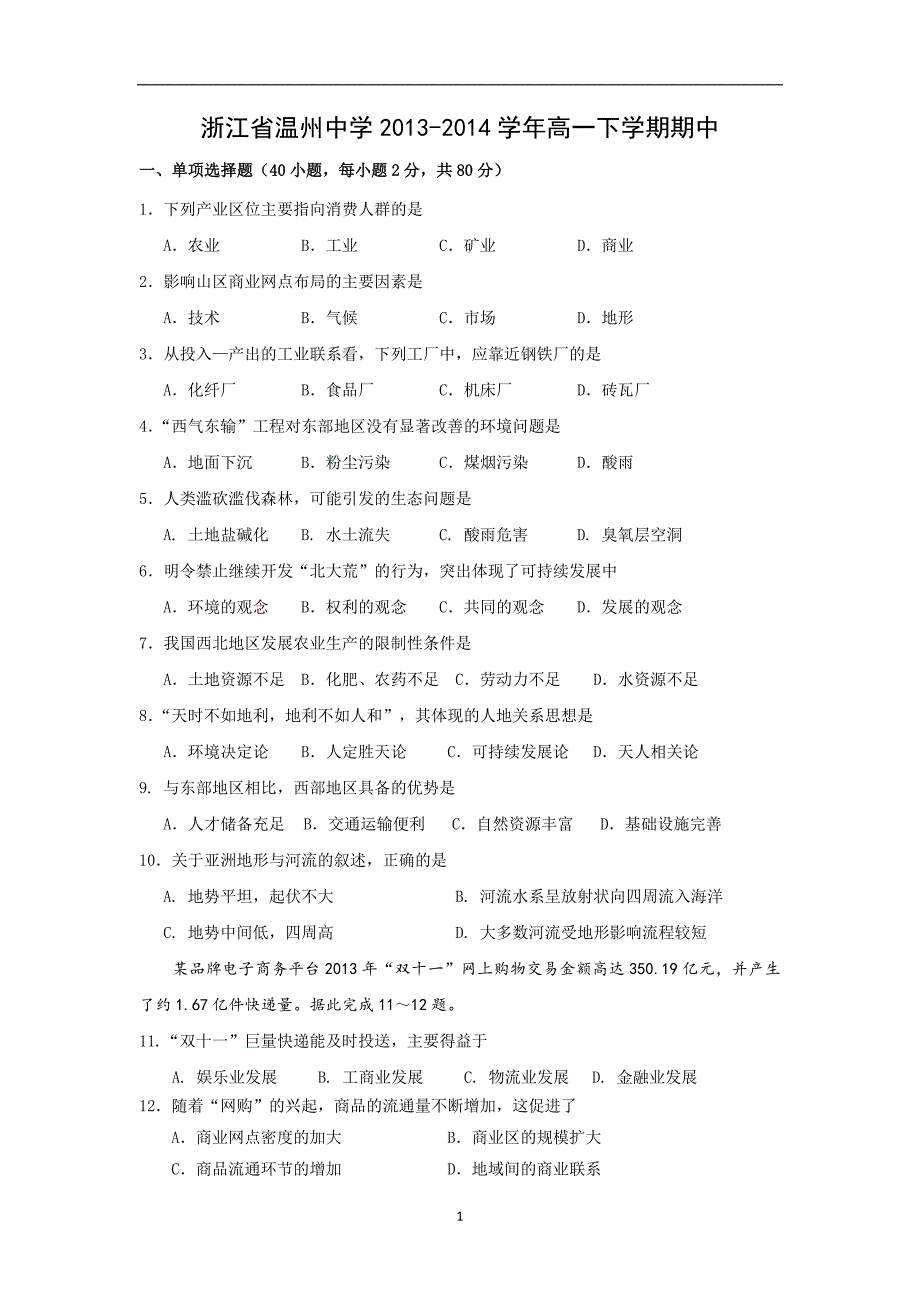 【地理】浙江省2013-2014学年高一下学期期中考试_第1页