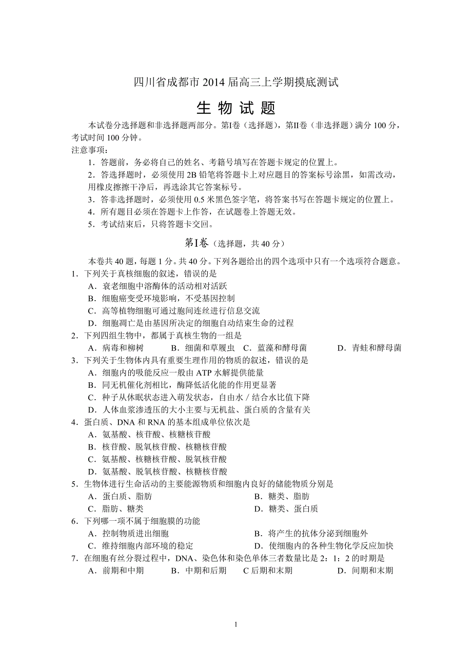 【生物】四川省成都市2014届高三上学期（高二下学期期末）摸底测试试题_第1页