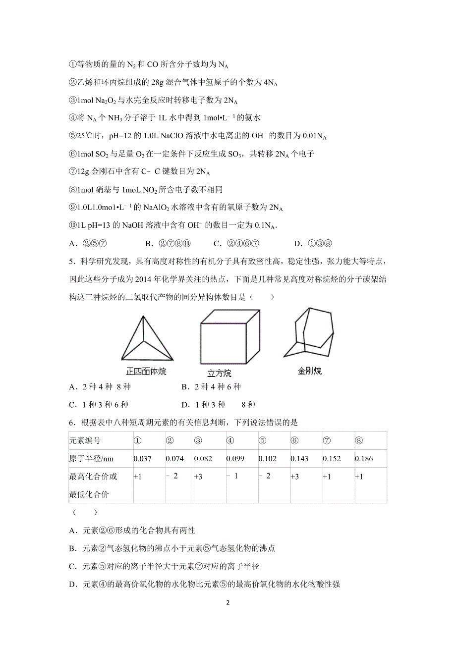 【化学】云南省红河州蒙自一中2016届高三上学期月考化学试卷（10月份） _第2页