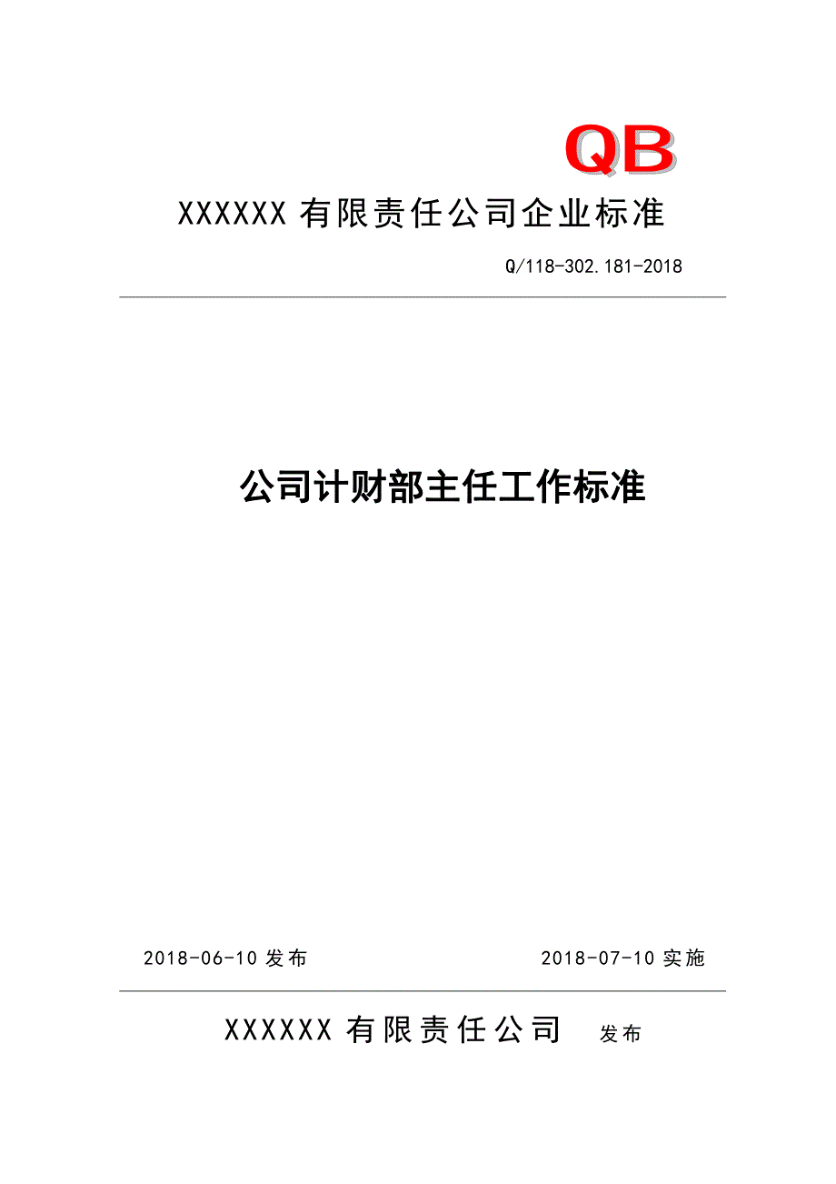 公司计财部主任工作标准1_第1页