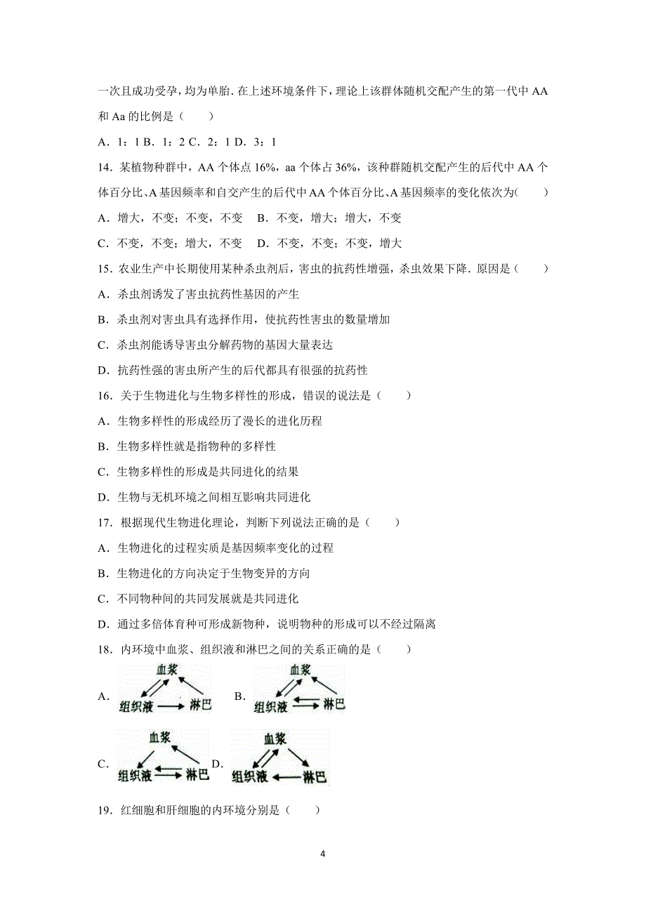 【生物】四川省德阳三中2015-2016学年高二上学期月考（10月份）_第4页