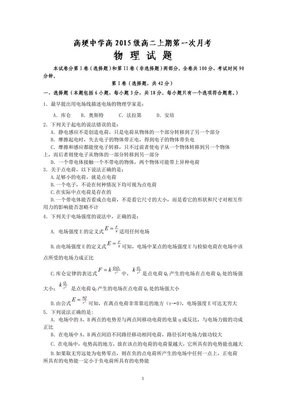 【物理】四川省邛崃市高埂中学2013-2014学年高二上学期第一次月考试题15_第1页