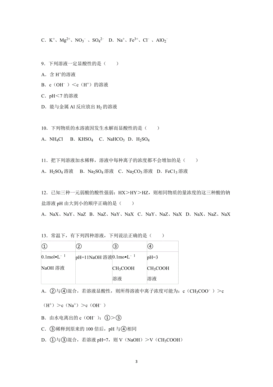 【化学】江西省上饶市广丰一中2015-2016学高二上学期期中试卷（星、重）_第3页