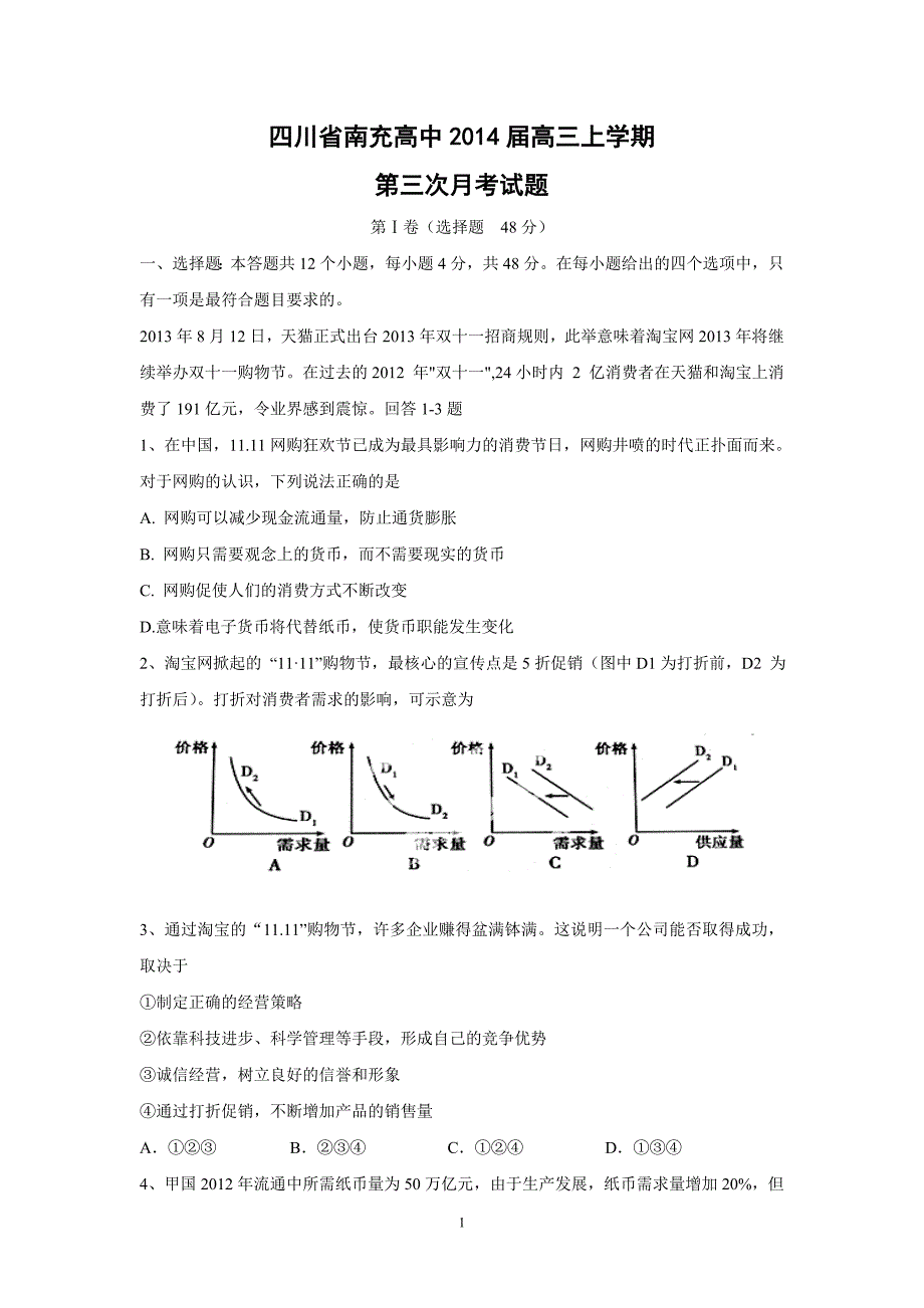 【政治】四川省南充高中2014届高三上学期第三次月考试题_第1页