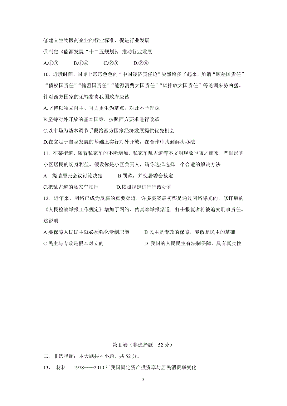 【政治】四川省南充高中2014届高三上学期第三次月考试题_第3页