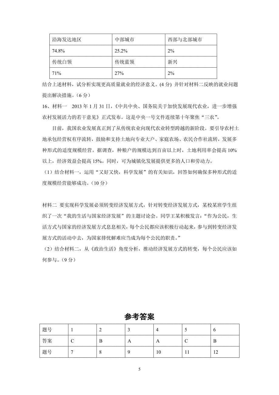 【政治】四川省南充高中2014届高三上学期第三次月考试题_第5页