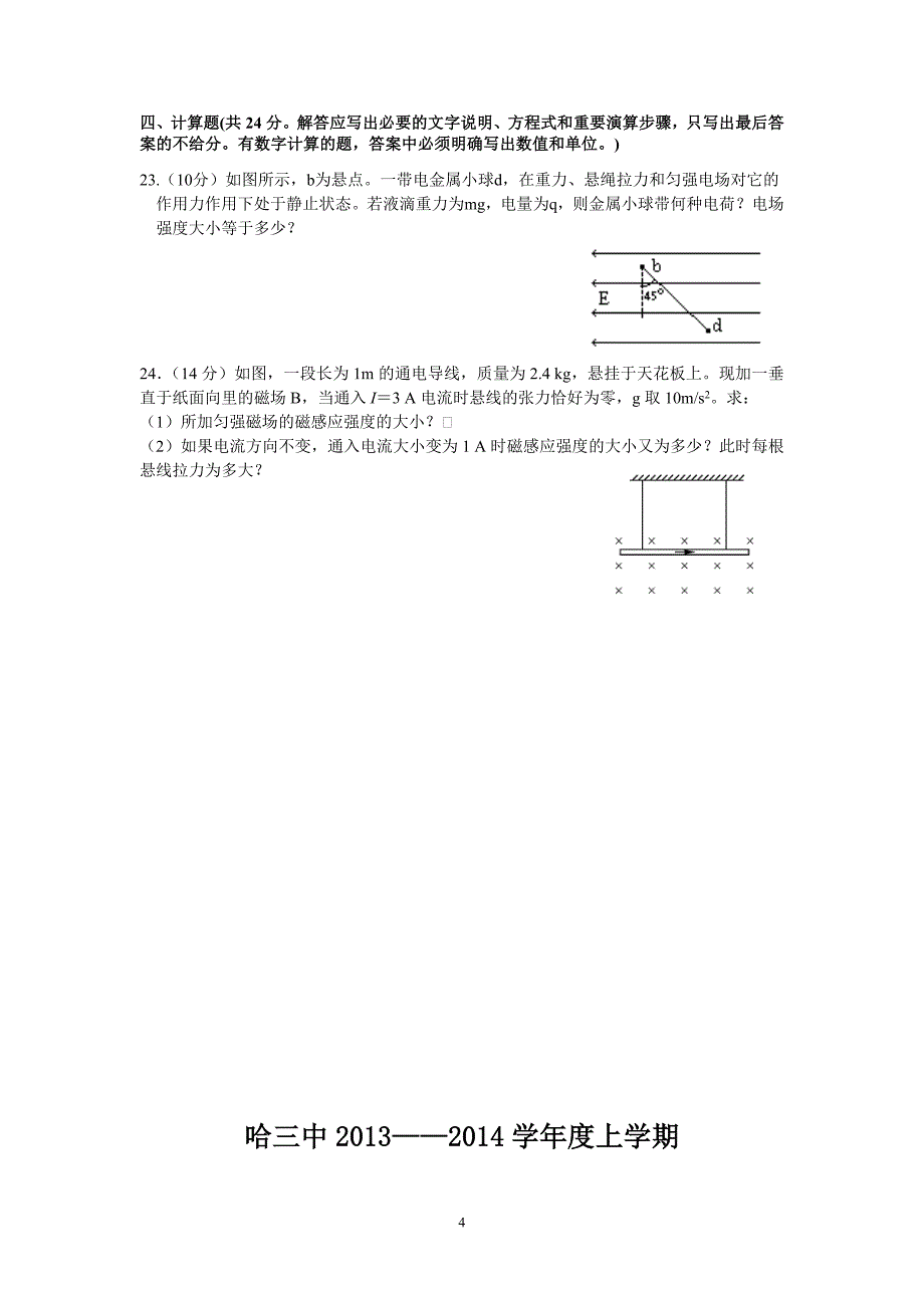 【物理】黑龙江省哈三中2013-2014学年高二上学期期中文试题6_第4页