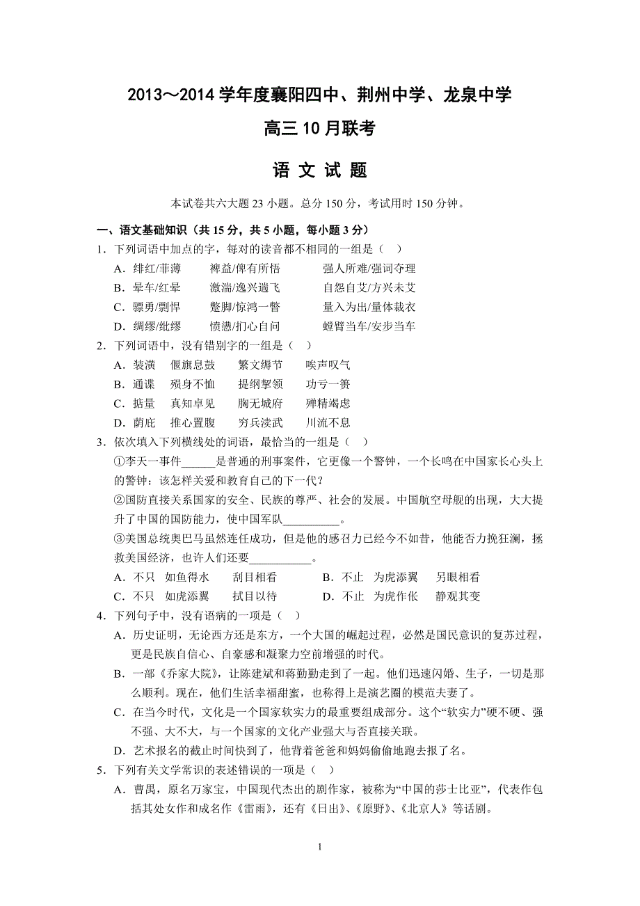 【语文】湖北省襄阳四中、龙泉中学、荆州中学2014届高三10月联考_第1页