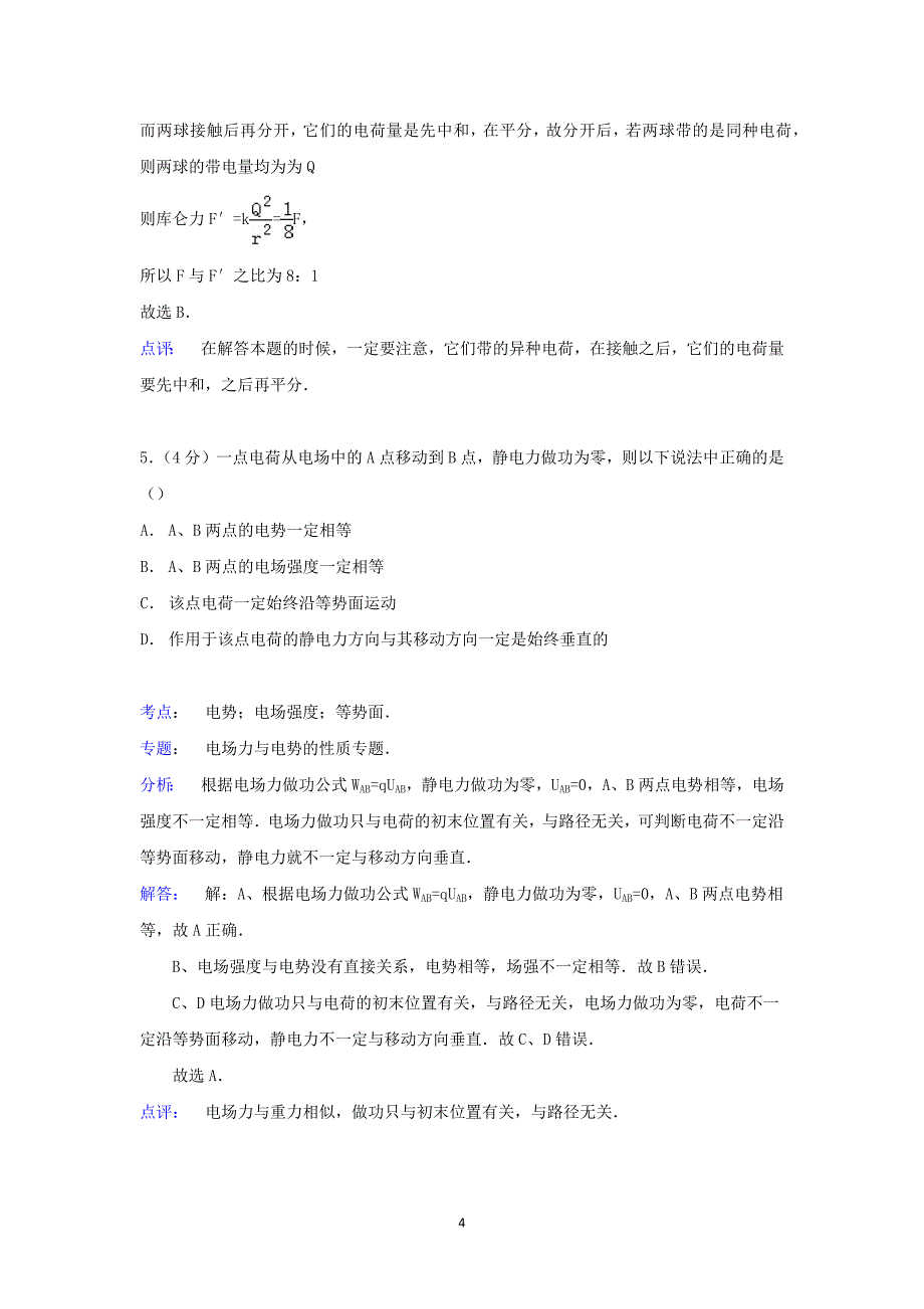 【物理】山东省聊城市外国语学校2014-2015学年高二下学期开学考试_第4页