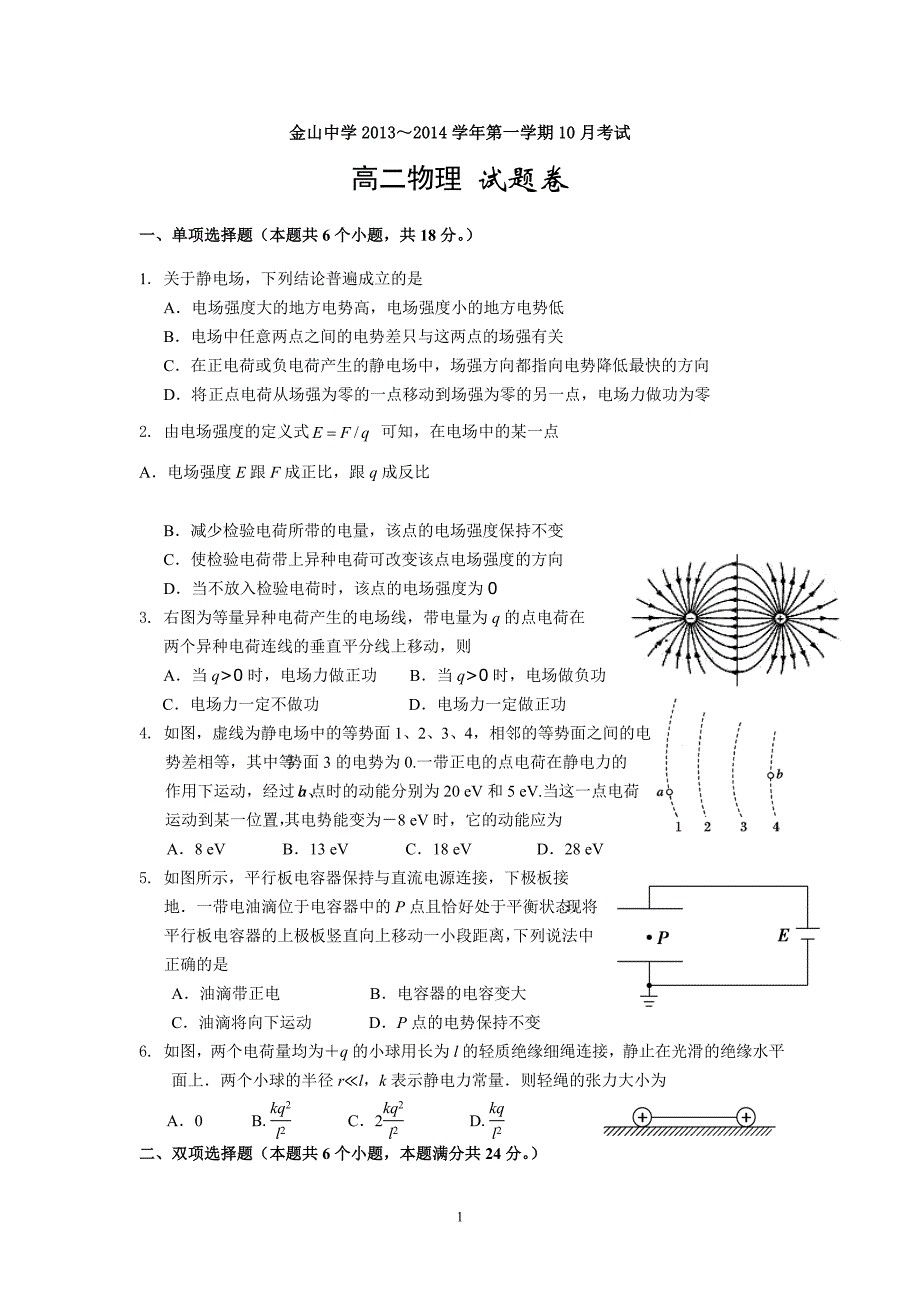 【物理】广东省汕头市金山中学2013-2014学年高二10月月考试题2_第1页