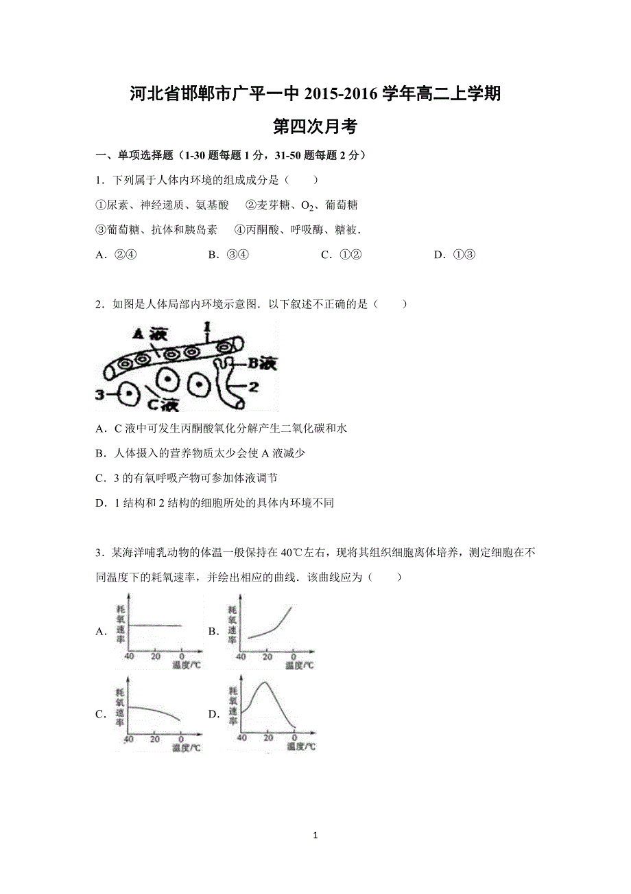 【生物】河北省邯郸市广平一中2015-2016学年高二上学期第四次月考_第1页