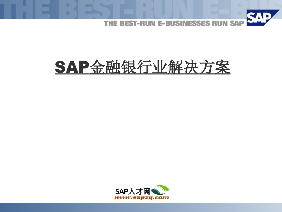 SAP某金融银行业解决方案_第1页