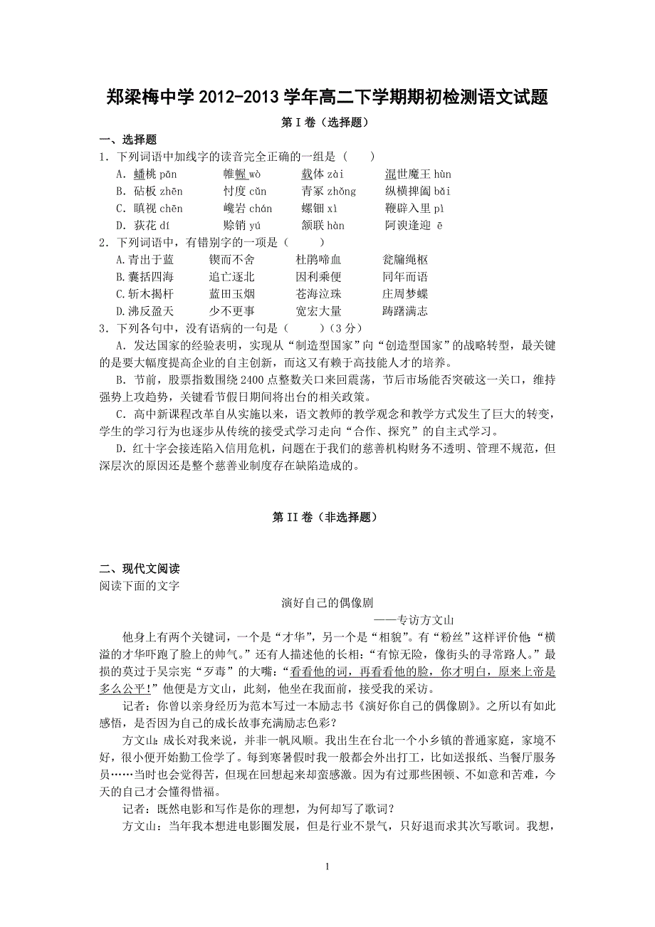 【语文】江苏省涟水县郑梁梅中学2012-2013学年高二下学期期初检测试题_第1页