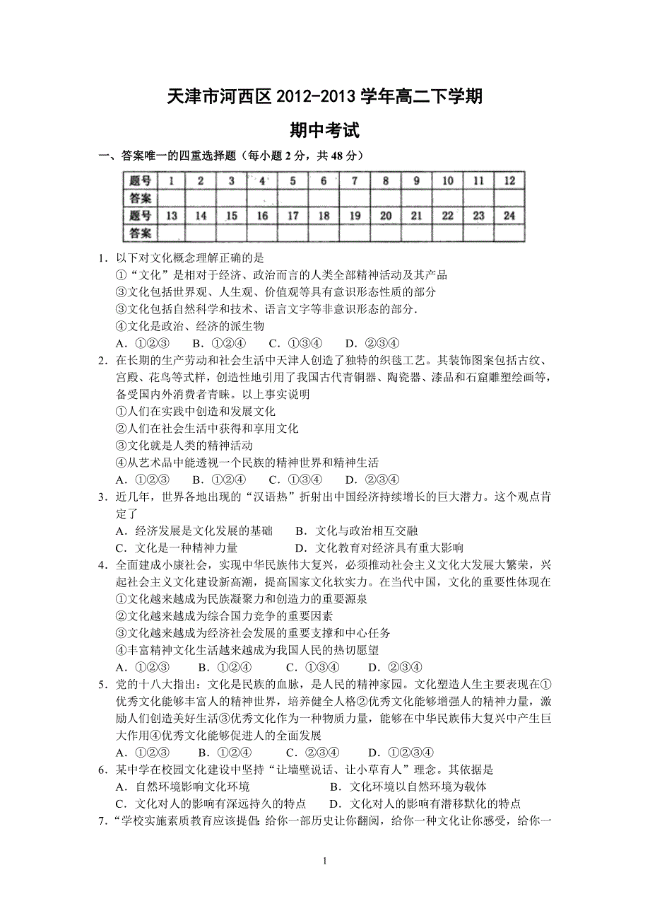 【政治】天津市河西区2012-2013学年高二下学期期中考试_第1页