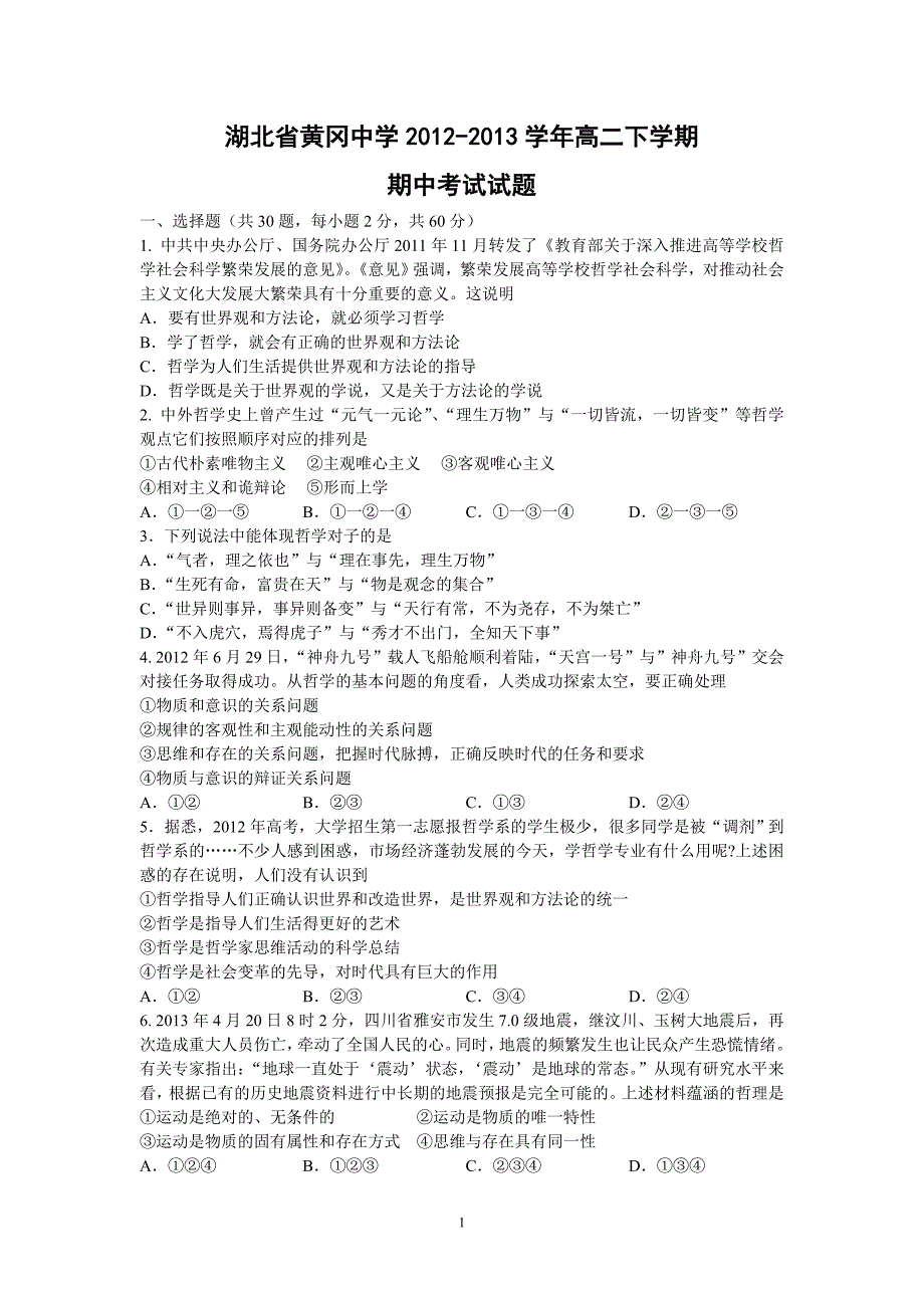 【政治】湖北省黄冈市2012-2013学年高二下学期期中考试试题_第1页