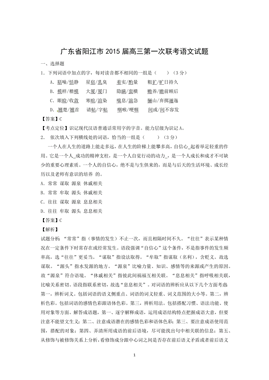 【语文】广东省阳江市2015届高三第一次联考_第1页