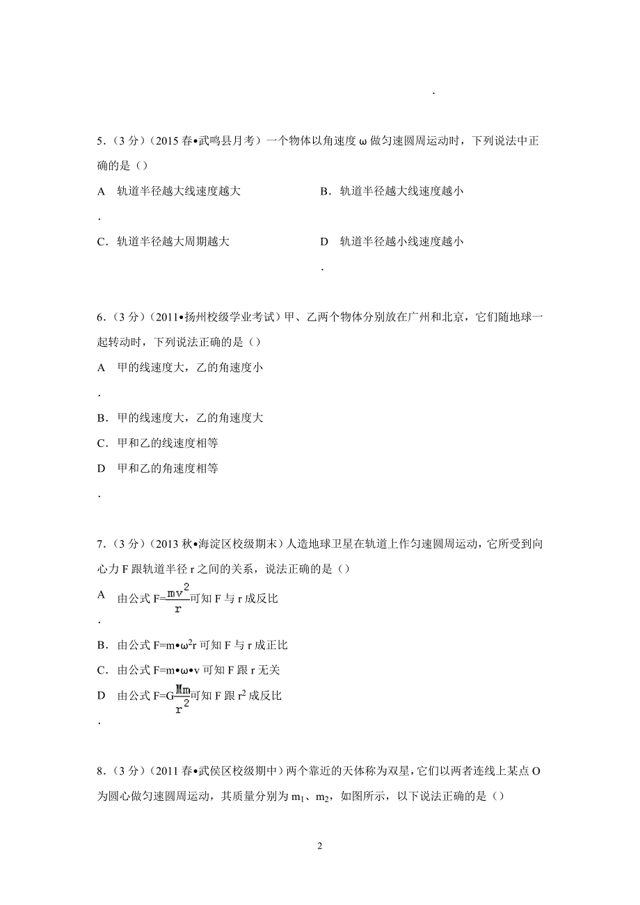 【物理】广西南宁市武鸣县锣圩高中2014-2015学年高一下学期段考试卷_第2页