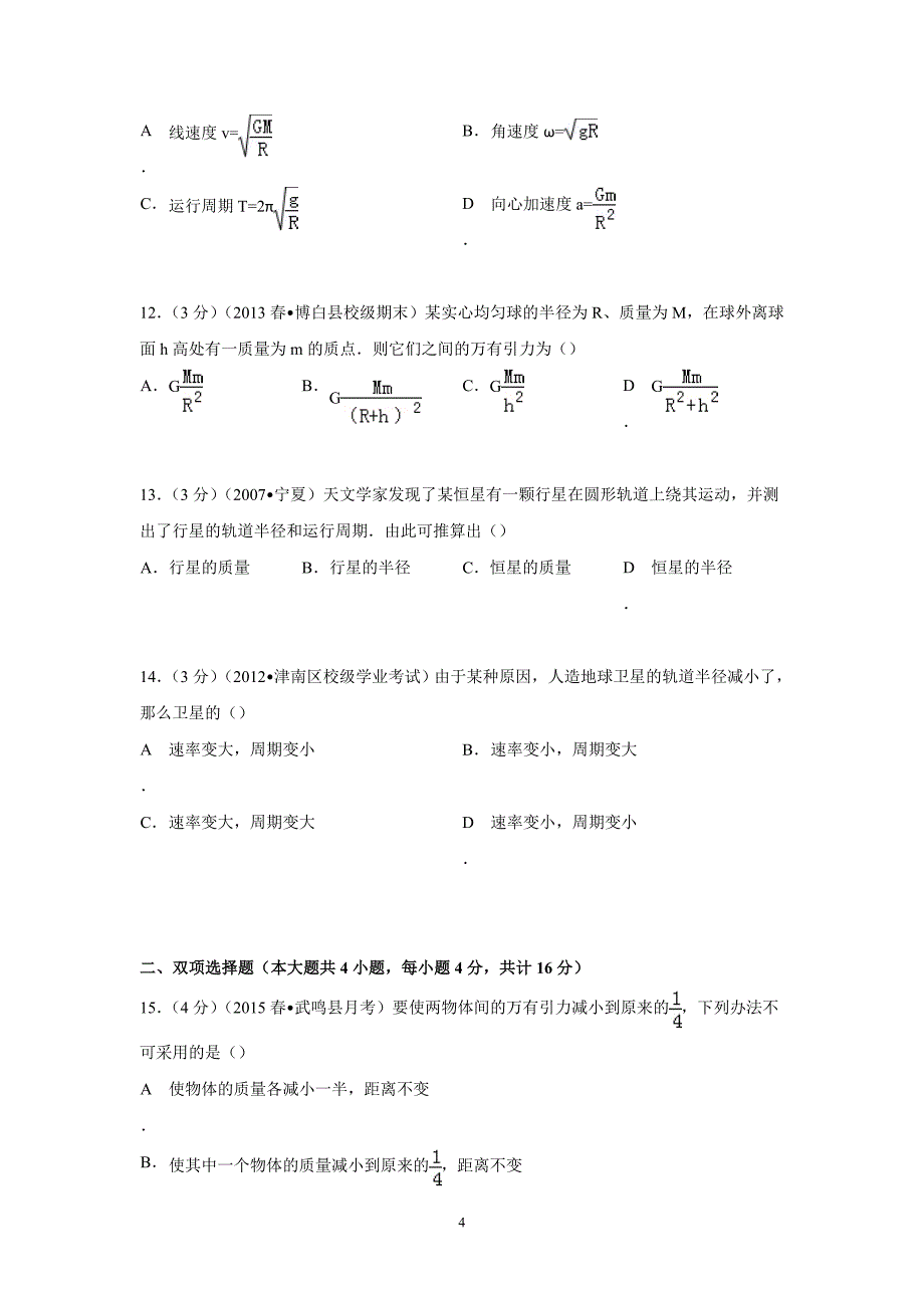 【物理】广西南宁市武鸣县锣圩高中2014-2015学年高一下学期段考试卷_第4页