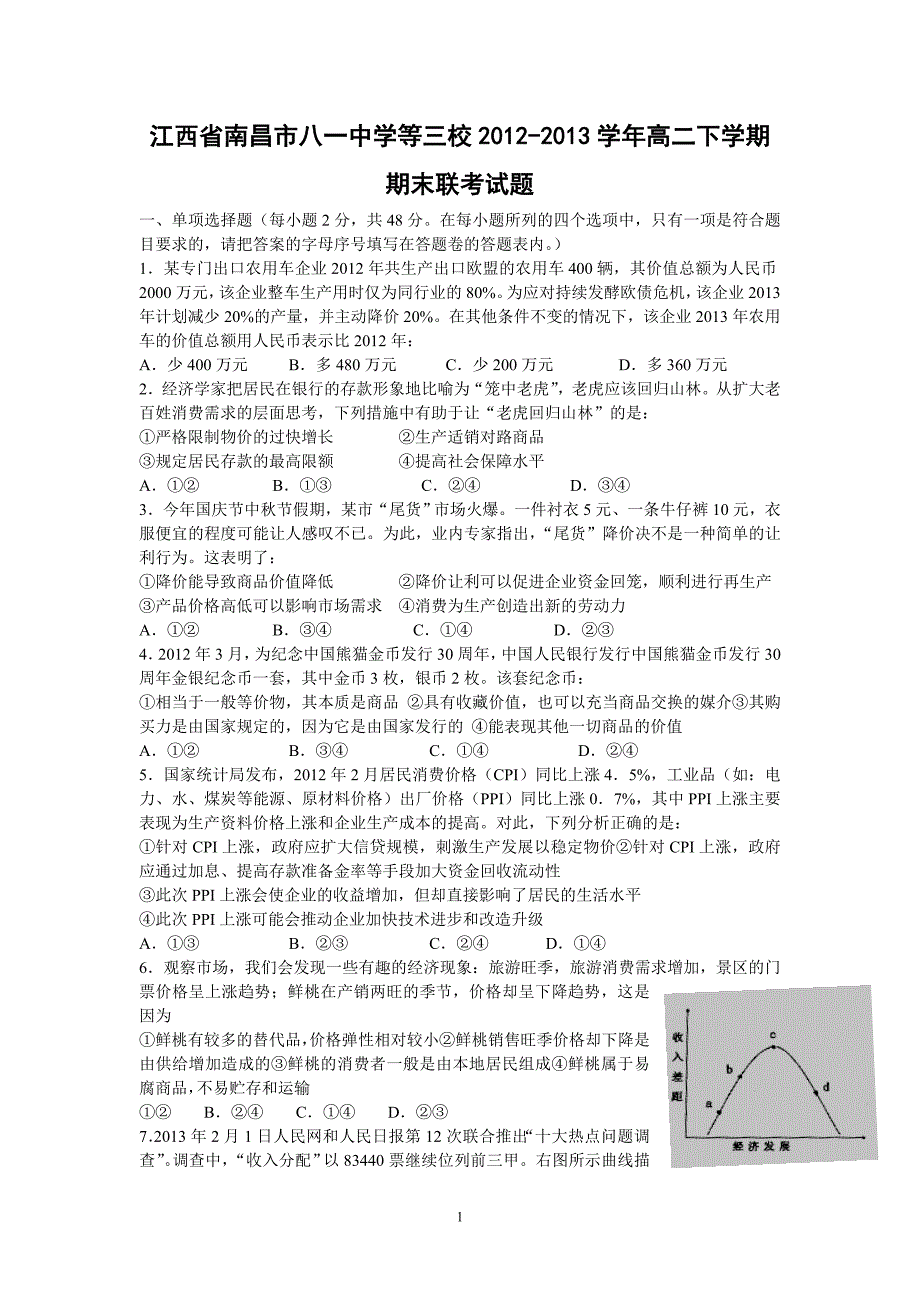 【政治】江西省南昌市八一中学等三校2012-2013学年高二下学期期末联考试题_第1页