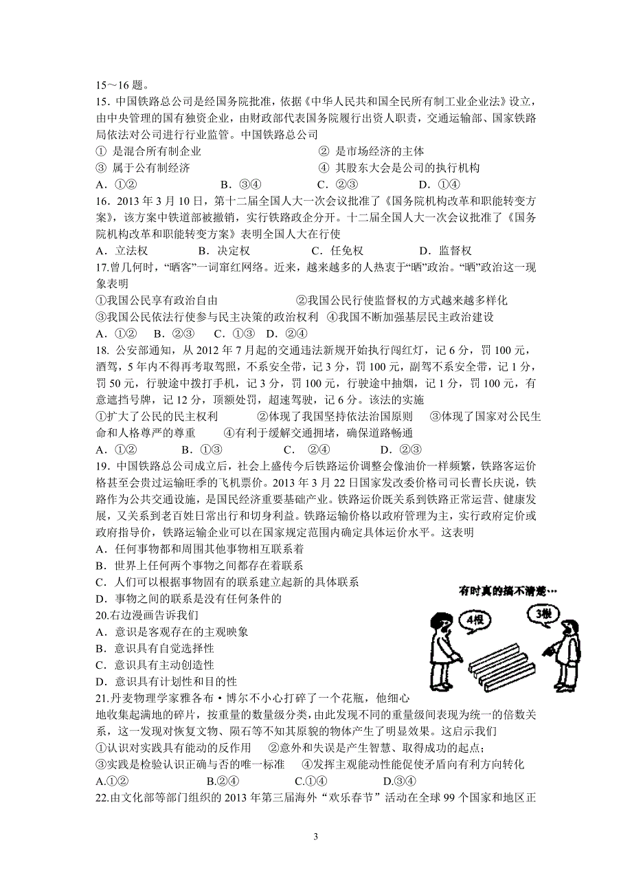 【政治】江西省南昌市八一中学等三校2012-2013学年高二下学期期末联考试题_第3页