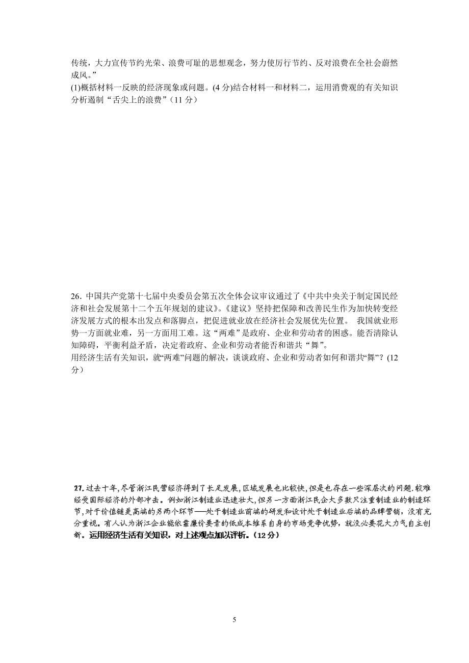 【政治】江西省南昌市八一中学等三校2012-2013学年高二下学期期末联考试题_第5页