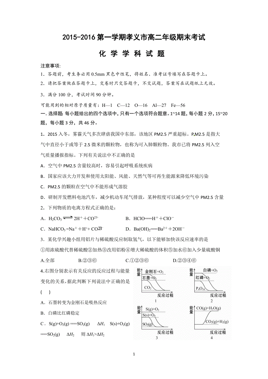 【化学】山西省孝义市2015-2016学年高二上学期期末考试试题_第1页