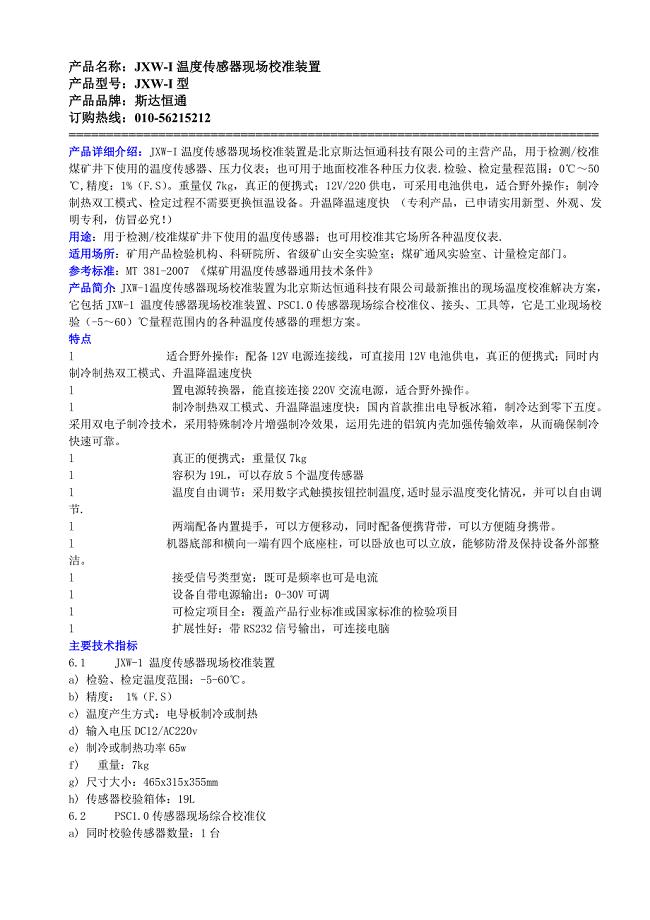 JXW-1温度传感器现场校准装置