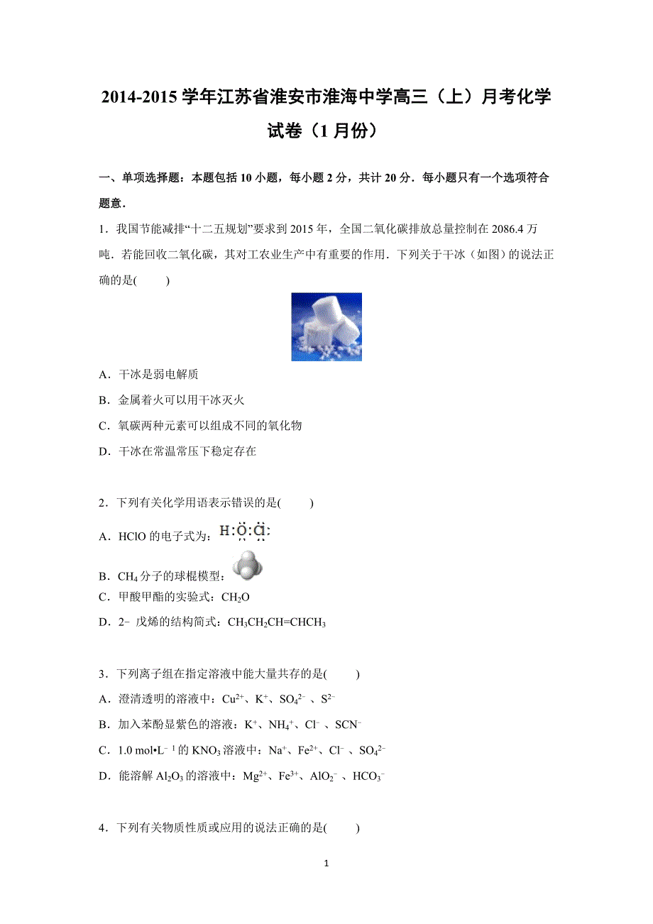 【化学】江苏省淮安市淮海中学2015届高三上学期月考化学试卷（1月份） _第1页