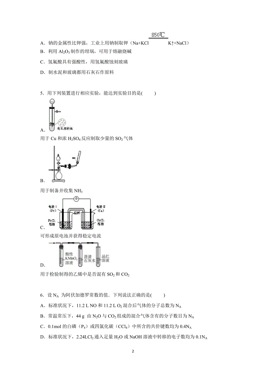 【化学】江苏省淮安市淮海中学2015届高三上学期月考化学试卷（1月份） _第2页