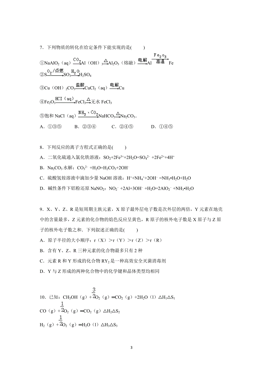 【化学】江苏省淮安市淮海中学2015届高三上学期月考化学试卷（1月份） _第3页