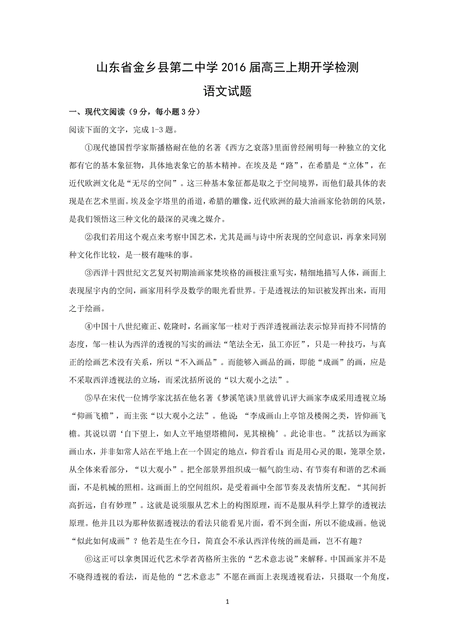 【语文】山东省金乡县第二中学2016届高三上期开学检测_第1页