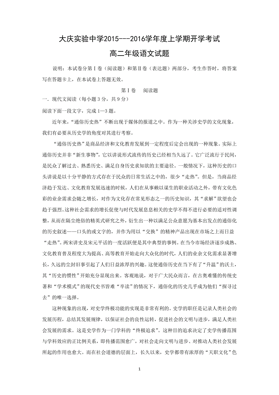 【语文】黑龙江省2015-2016学年高二上学期开学考试试题_第1页