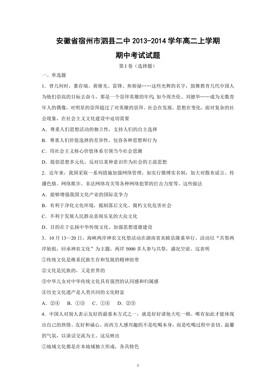 【政治】安徽省宿州市泗县二中2013-2014学年高二上学期期中考试试题_第1页