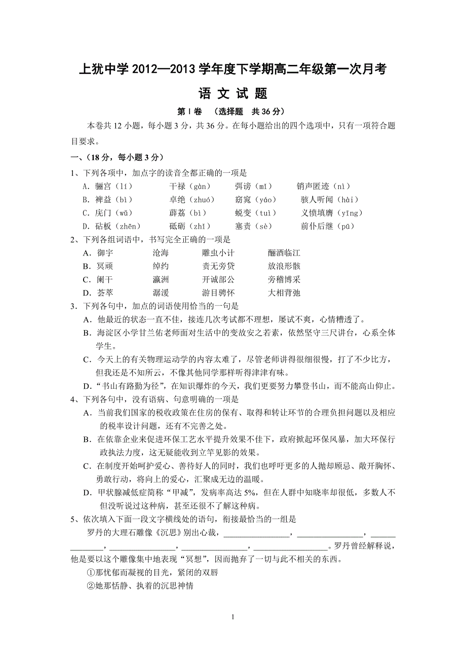 【语文】江西省上犹中学2012-2013学年高二下学期第一次月考试题_第1页