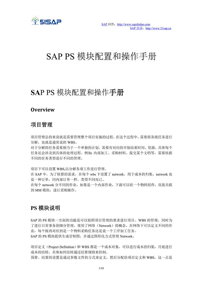 SAP-PS-SAP项目系统(PS)模块配置和操作手册-V1.1-trigger-lau