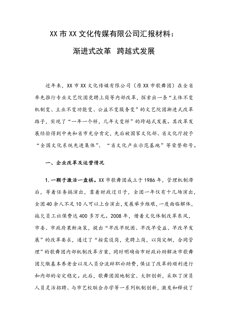 XX市XX文化传媒有限公司汇报材料：渐进式改革 跨越式发展_第1页