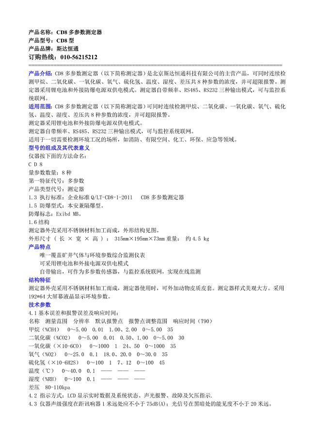 CD8多参数测定器