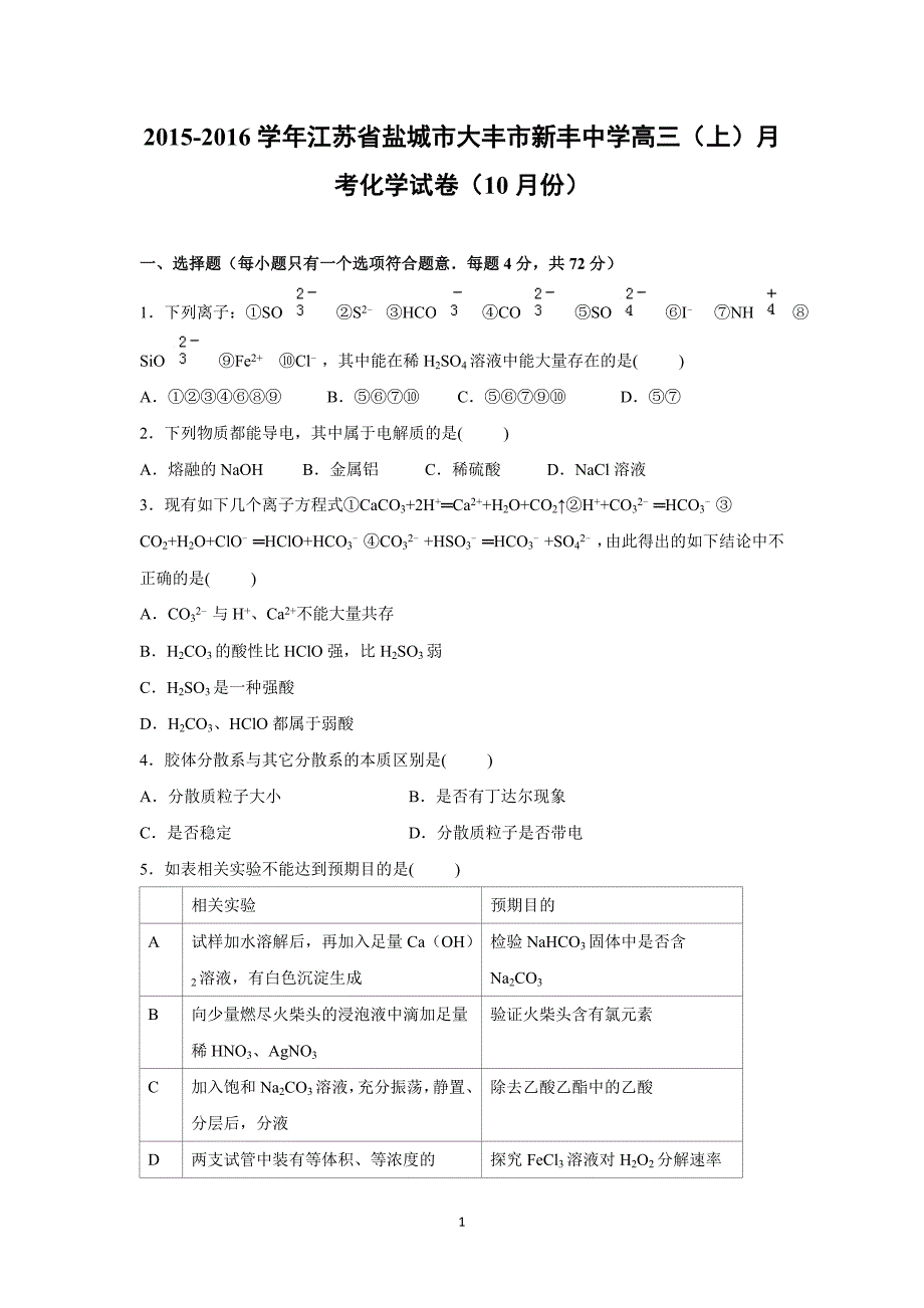 【化学】江苏省盐城市大丰市新丰中学2016届高三上学期月考化学试卷（10月份） _第1页